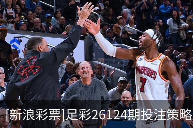 [新浪彩票]足彩26124期投注策略：曼联客战抢分